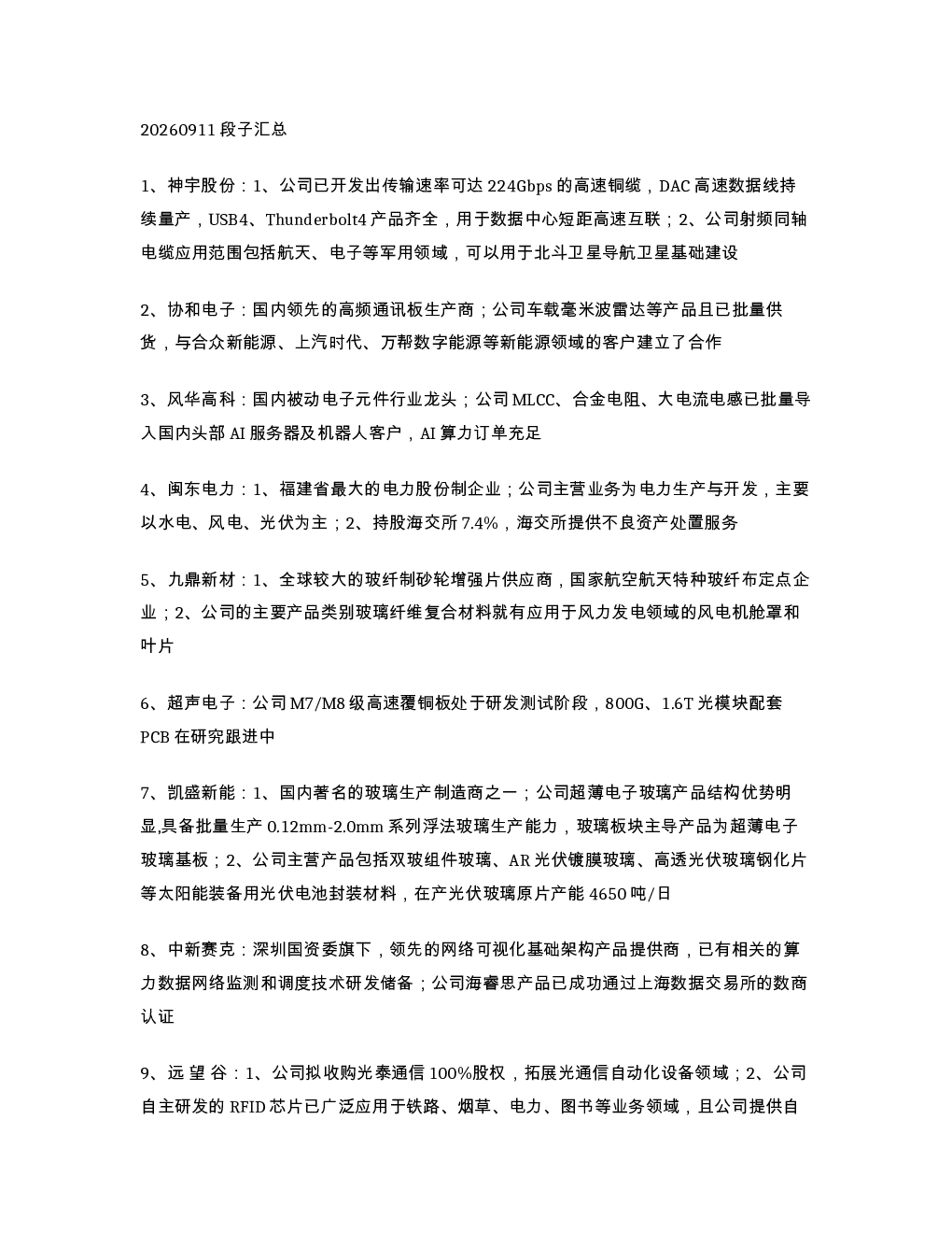 20260911段子汇总
