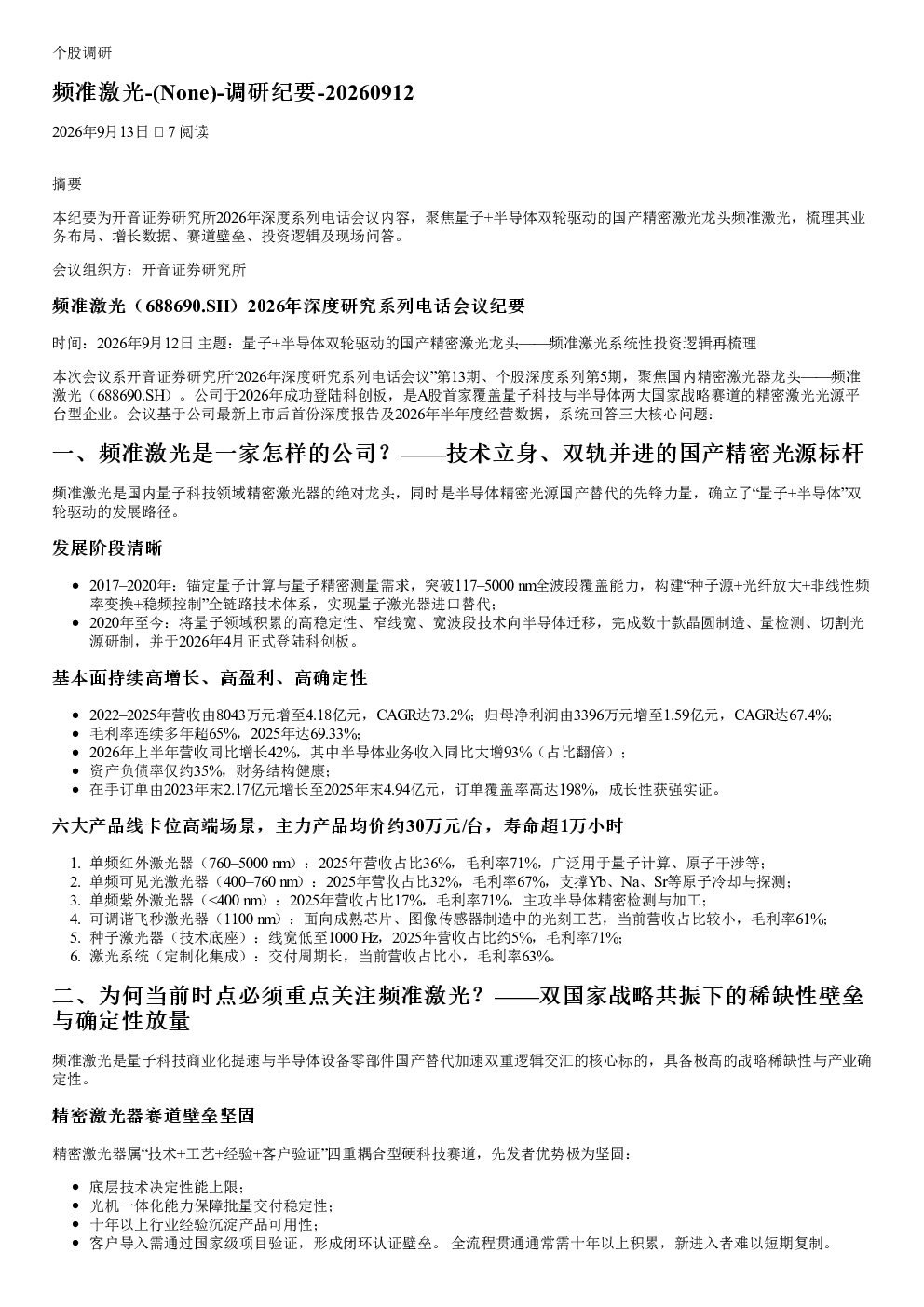 量子+半导体双轮驱动的国产精密激光龙头——频准激光系统性投资逻辑再梳理