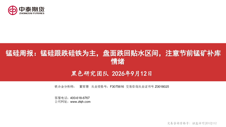 锰硅周报：锰硅跟跌硅铁为主，盘面跌回贴水区间，注意节前锰矿补库情绪