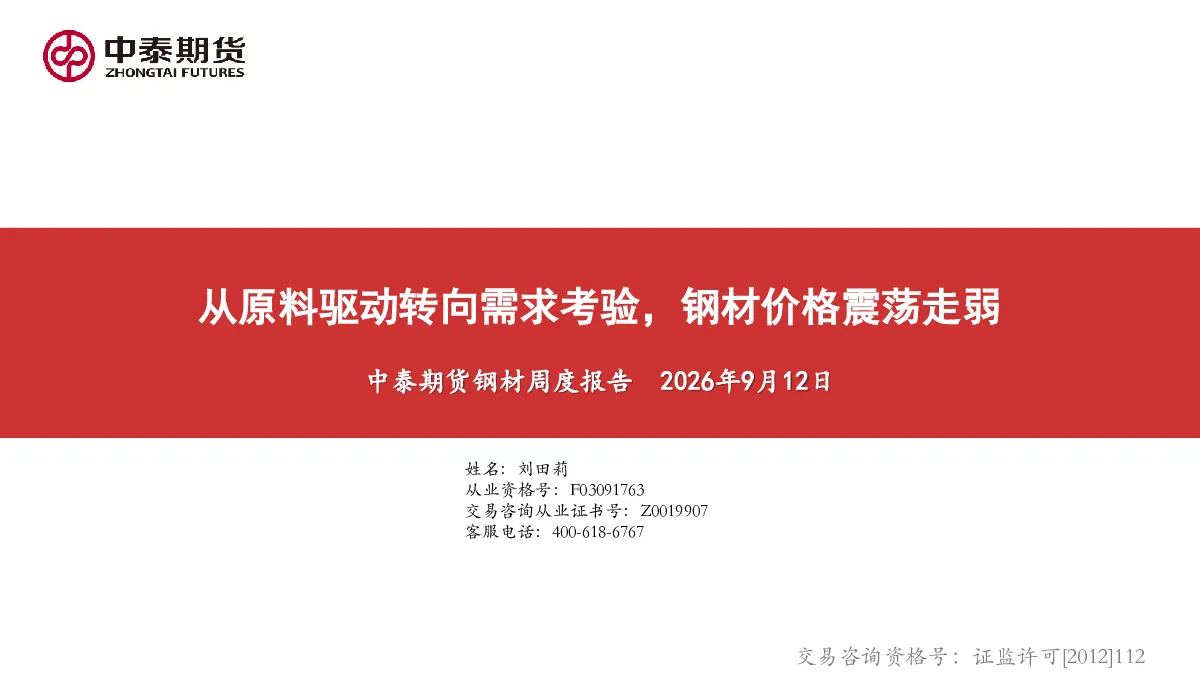 钢材周度报告：从原料驱动转向需求考验，钢材价格震荡走弱