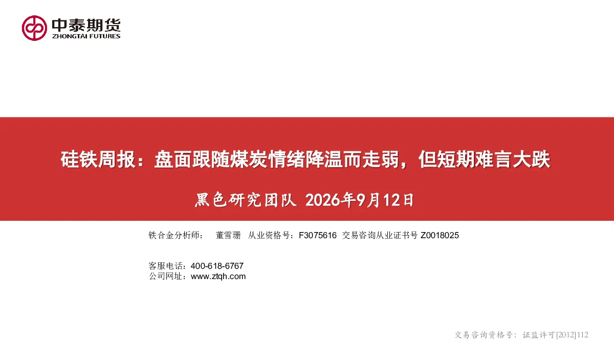 硅铁周报：盘面跟随煤炭情绪降温而走弱，但短期难言大跌