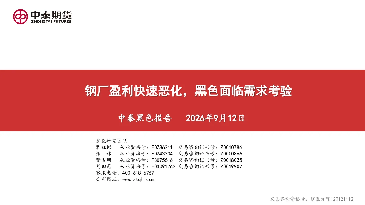 中泰黑色报告：钢厂盈利快速恶化，黑色面临需求考验