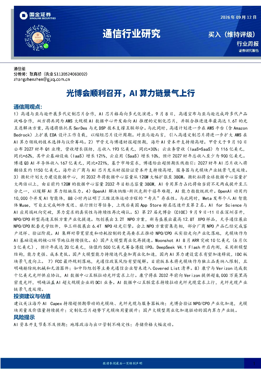 通信行业周报：光博会顺利召开，AI算力链景气上行