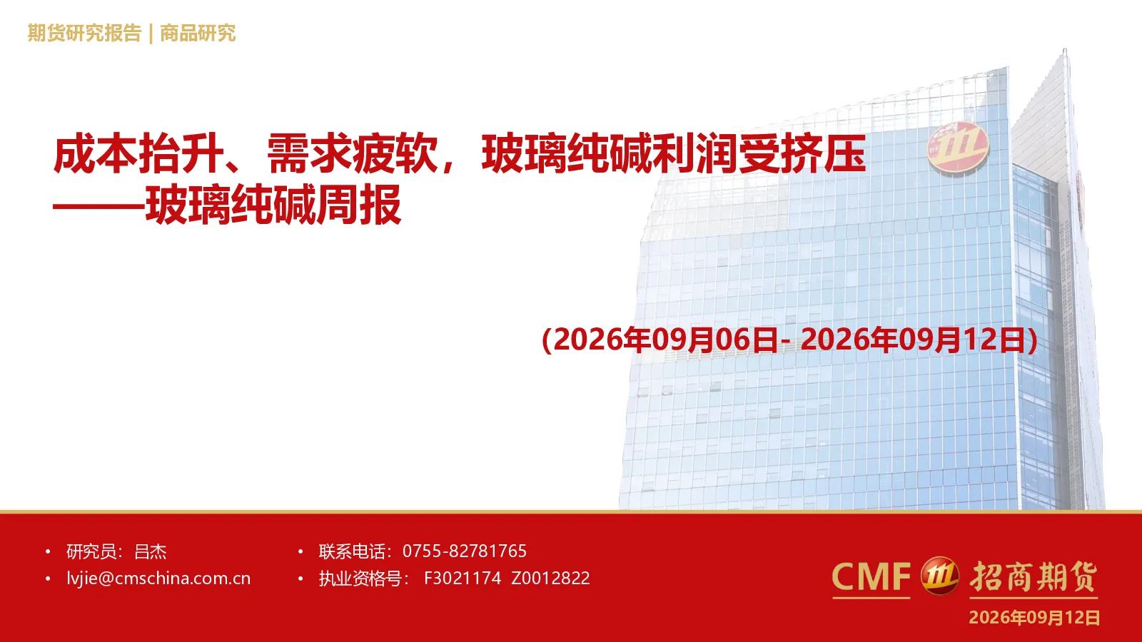 玻璃纯碱周报：成本抬升、需求疲软，玻璃纯碱利润受挤压