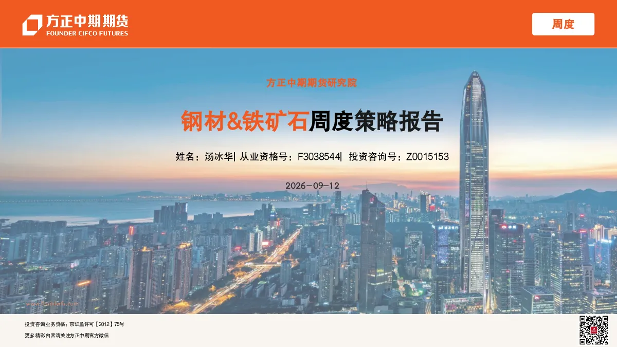 钢材&铁矿石周度策略报告