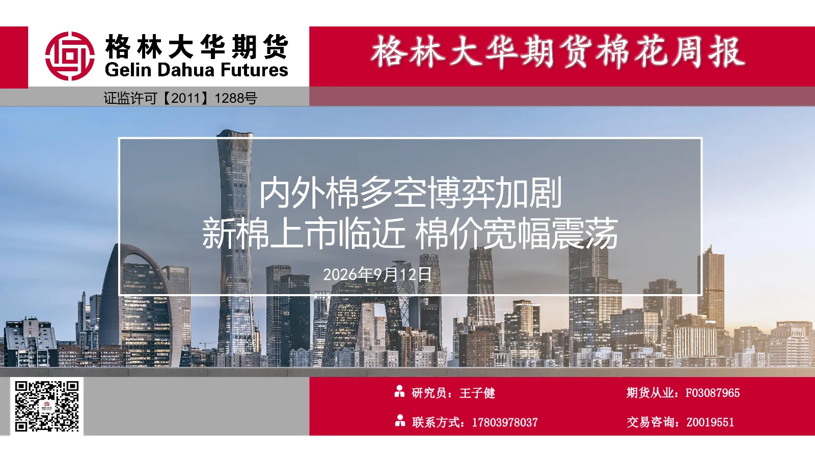 棉花周报：内外棉多空博弈加剧 新棉上市临近 棉价宽幅震荡