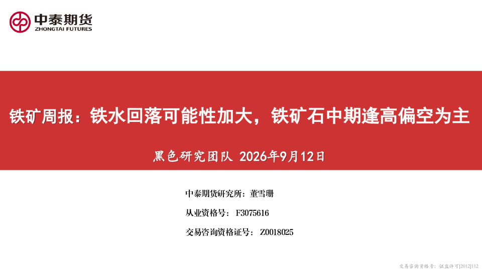 铁矿周报：铁水回落可能性加大，铁矿石中期逢高偏空为主