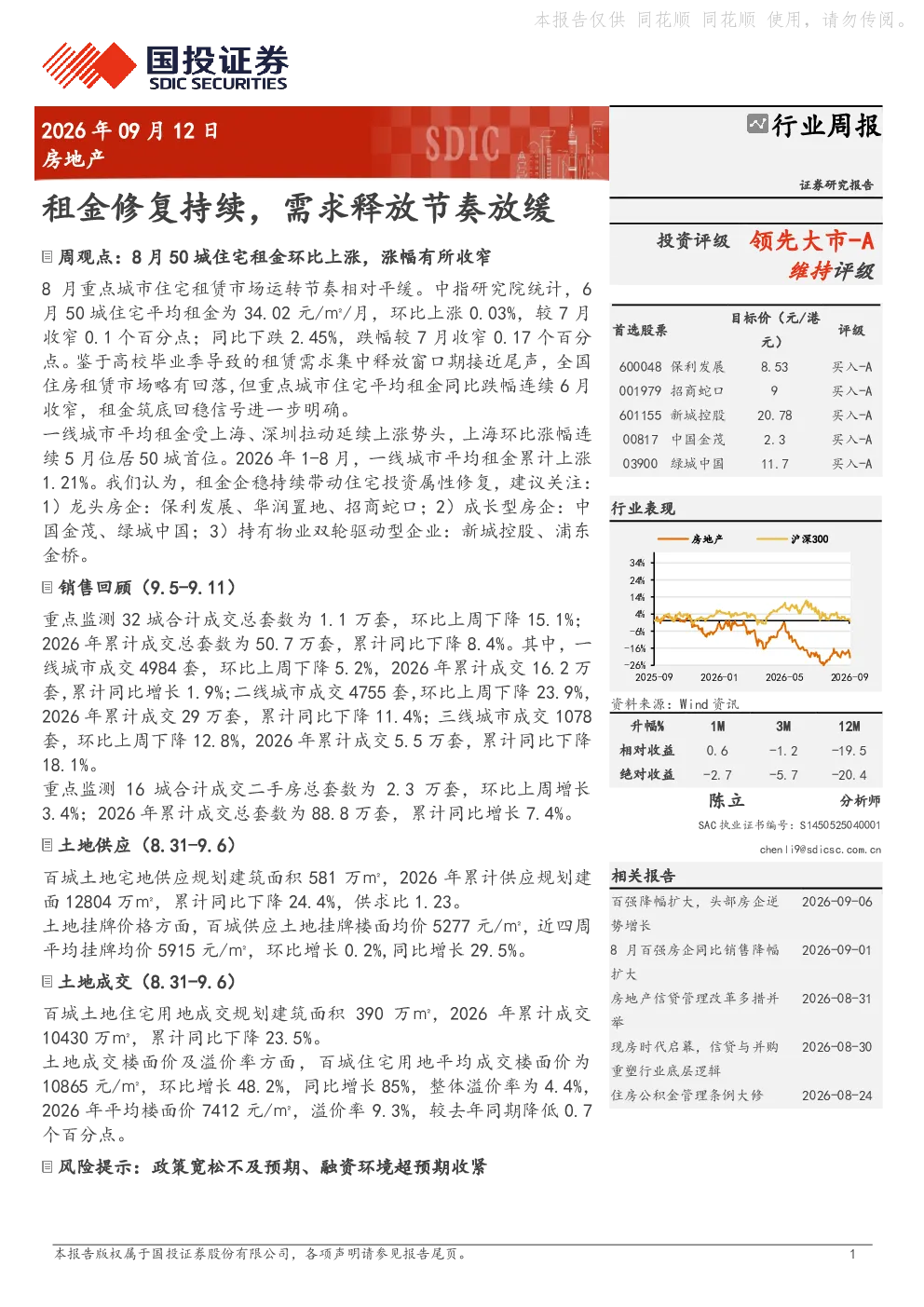 租金修复持续，需求释放节奏放缓