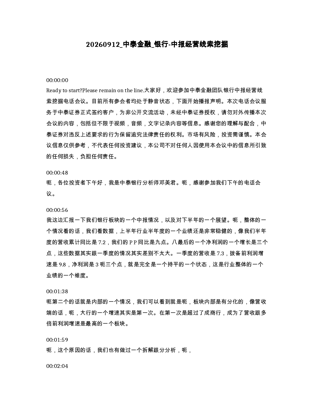 中泰金融 银行-中报经营线索挖掘