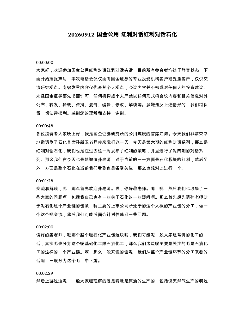 国金公用 红利对话红利对话石化