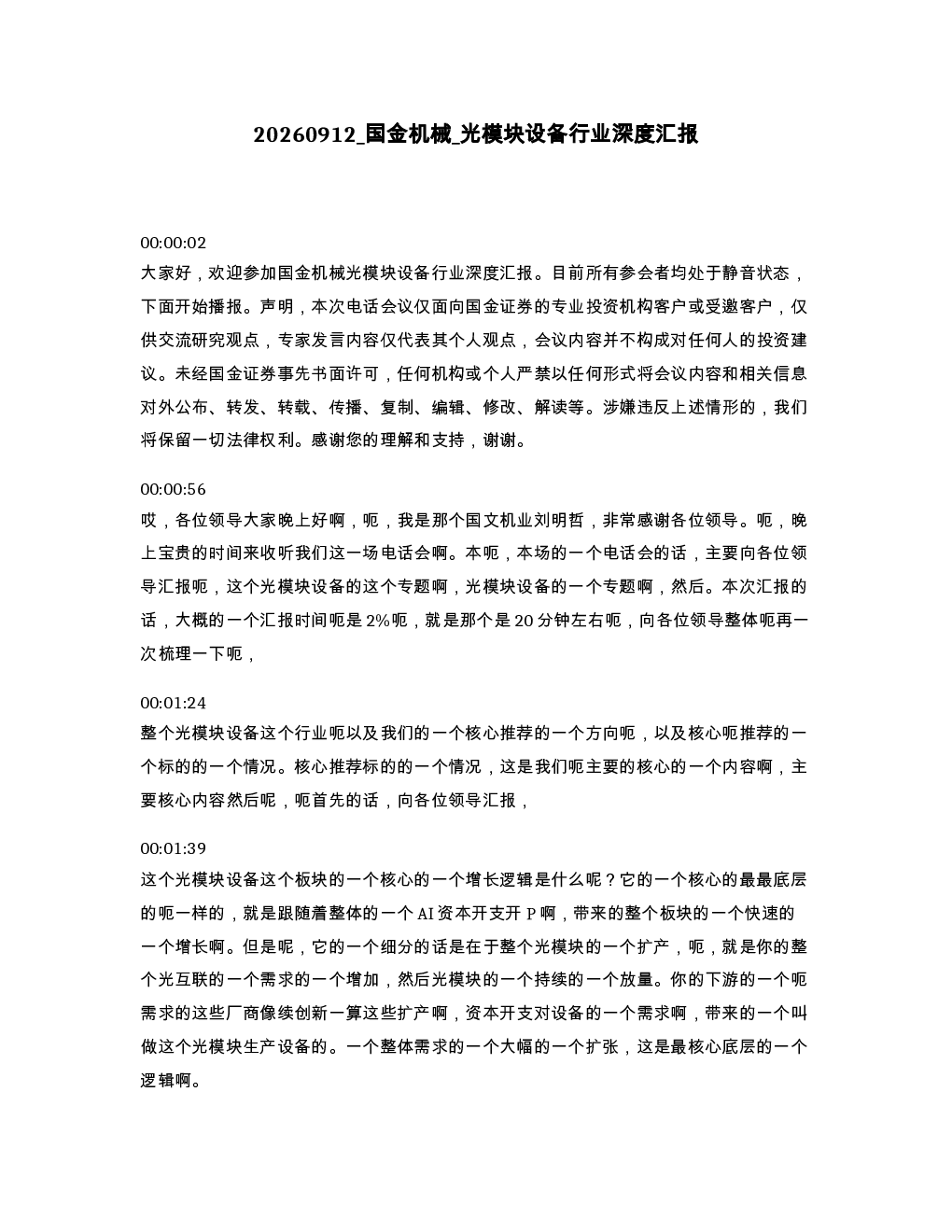 国金机械 光模块设备行业深度汇报
