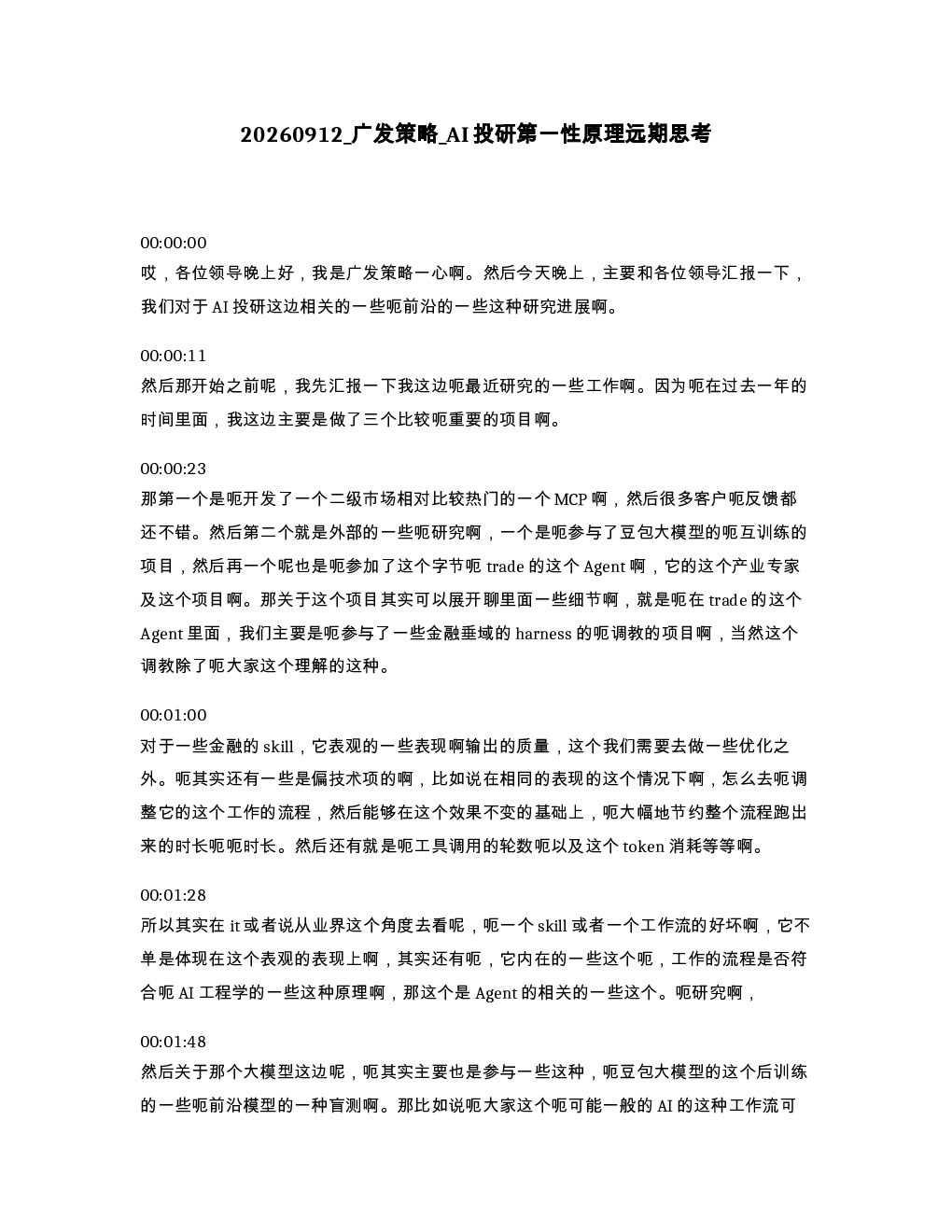 广发策略 AI投研第一性原理远期思考