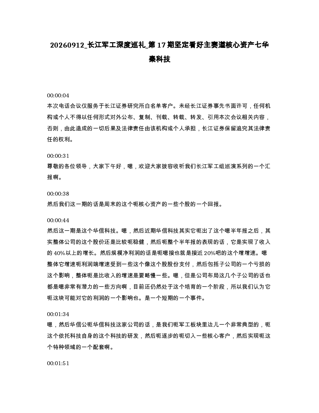 长江军工深度巡礼 第17期坚定看好主赛道核心资产七华秦科技