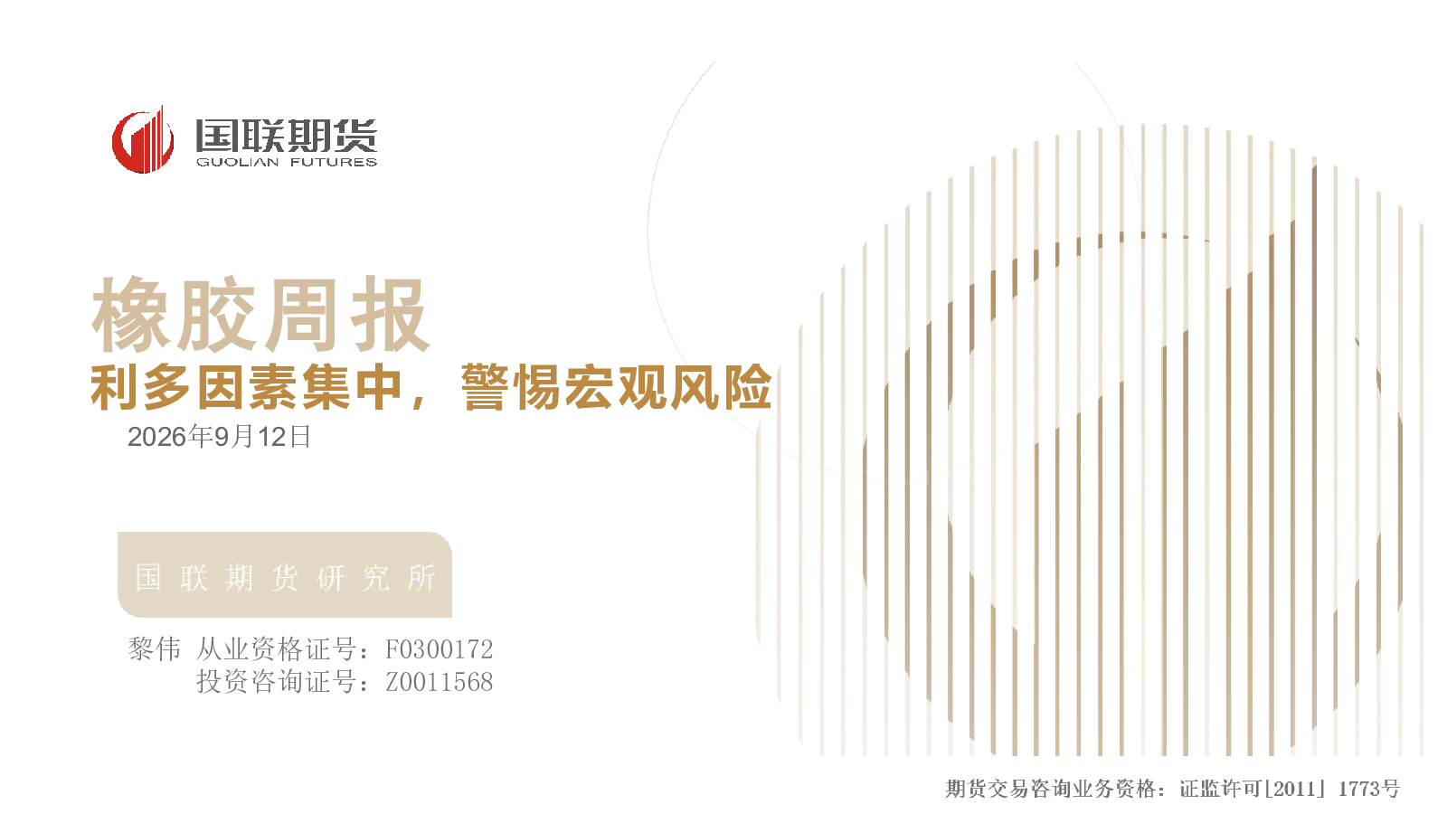 橡胶周报：利多因素集中，警惕宏观风险