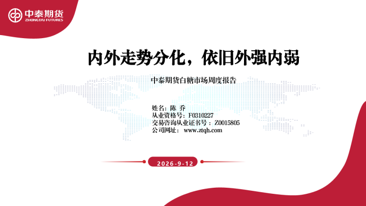 白糖市场周度报告内外走势分化，依旧外强内弱