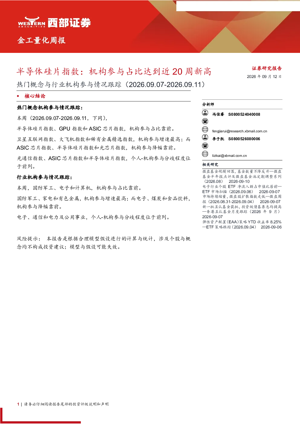金工量化周报：半导体硅片指数机构参与占比达近20周新高-热门概念与行业机构参与情况跟踪（2026.09.07-2026.09.11）