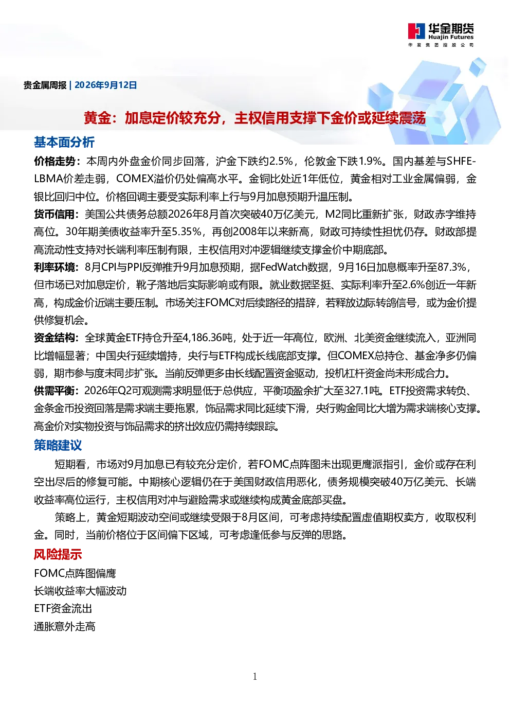 贵金属周报：黄金：加息定价较充分，主权信用支撑下金价或延续震荡