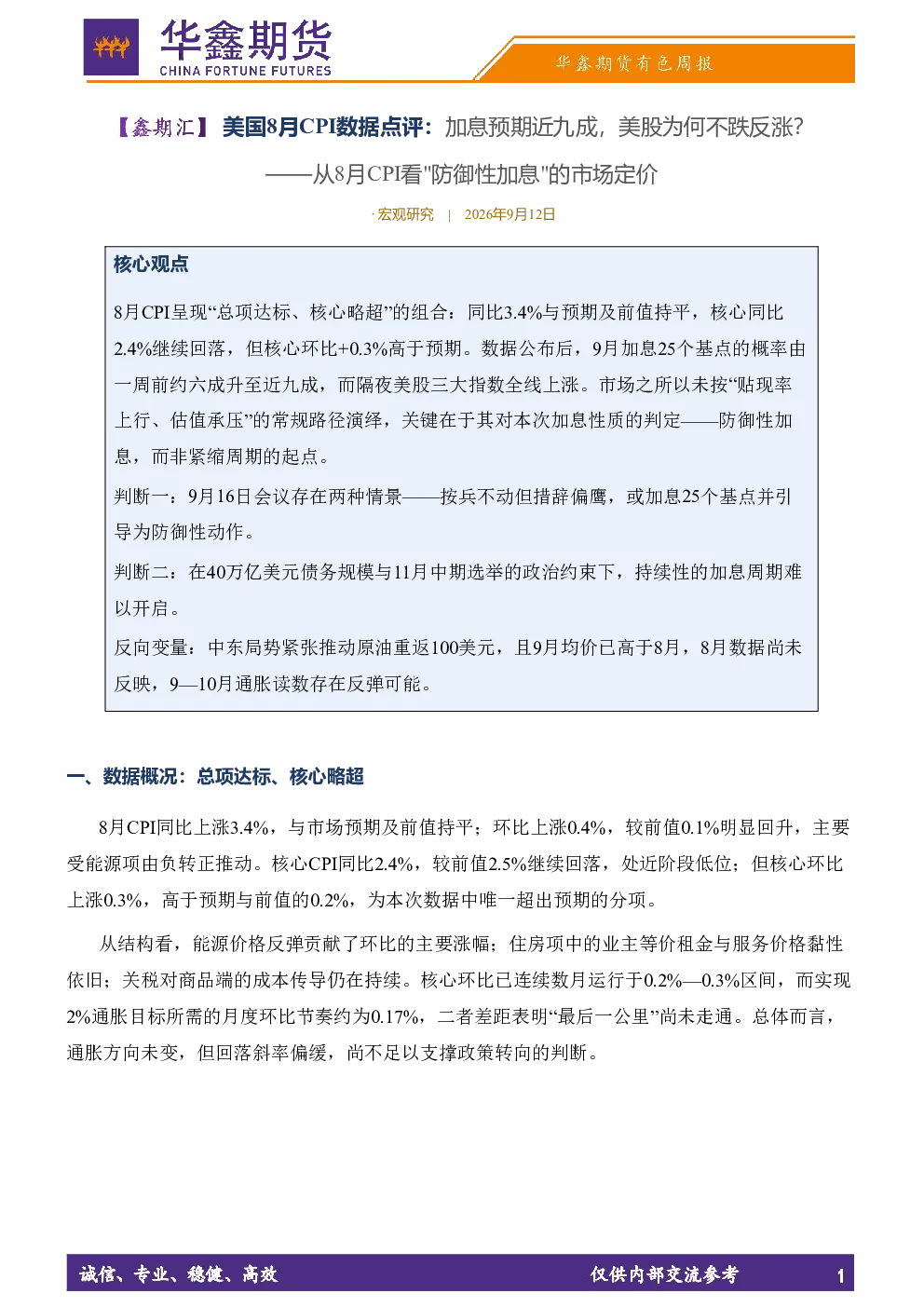 【鑫期汇】美国8月CPI数据点评：加息预期近九成，美股为何不跌反涨？——从8月CPI看
