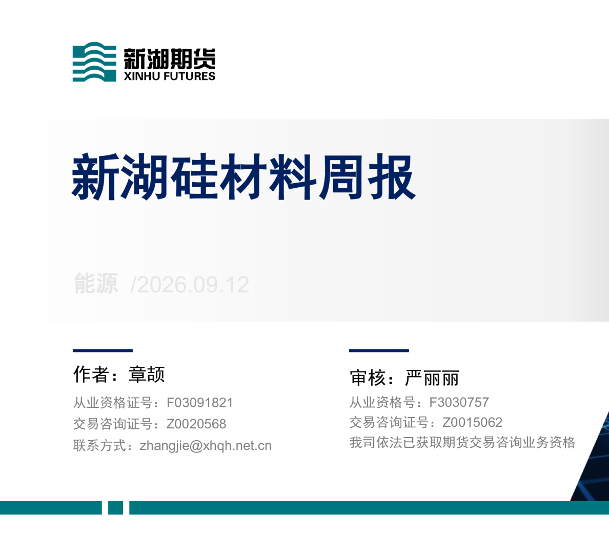 新湖硅材料周报