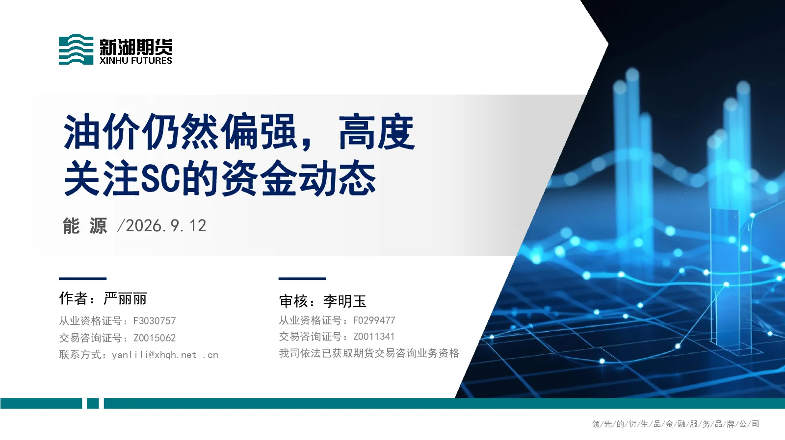 能源：油价仍然偏强，高度关注SC的资金动态