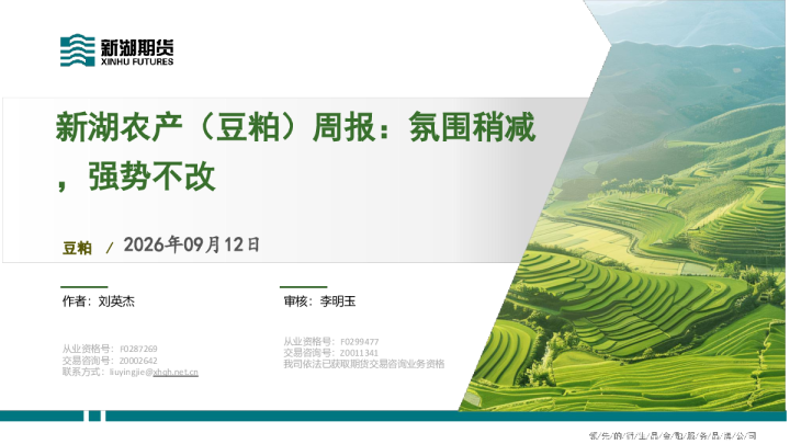 新湖农产（豆粕）周报：氛围稍减，强势不改
