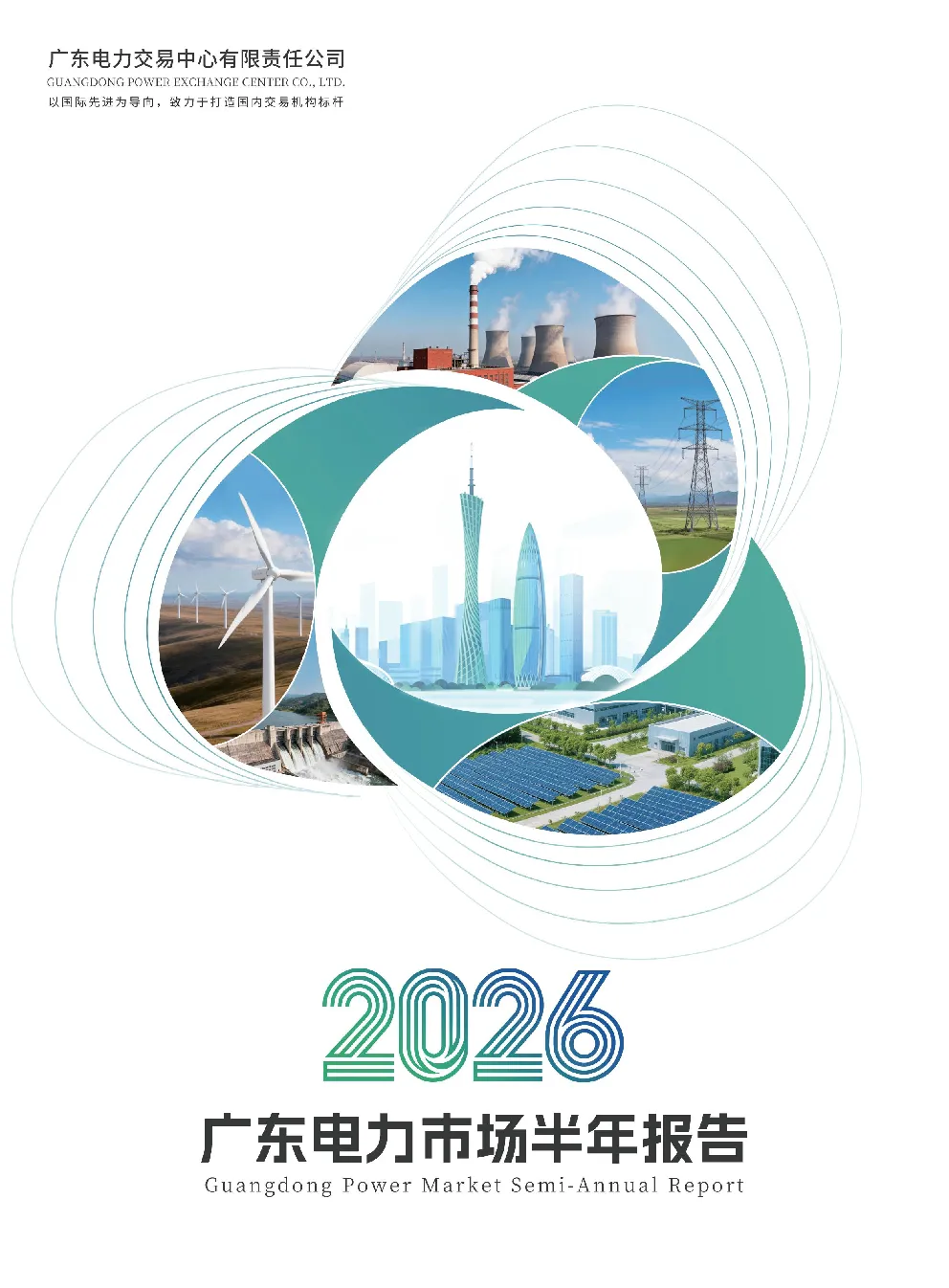 2026广东电力市场半年报告
