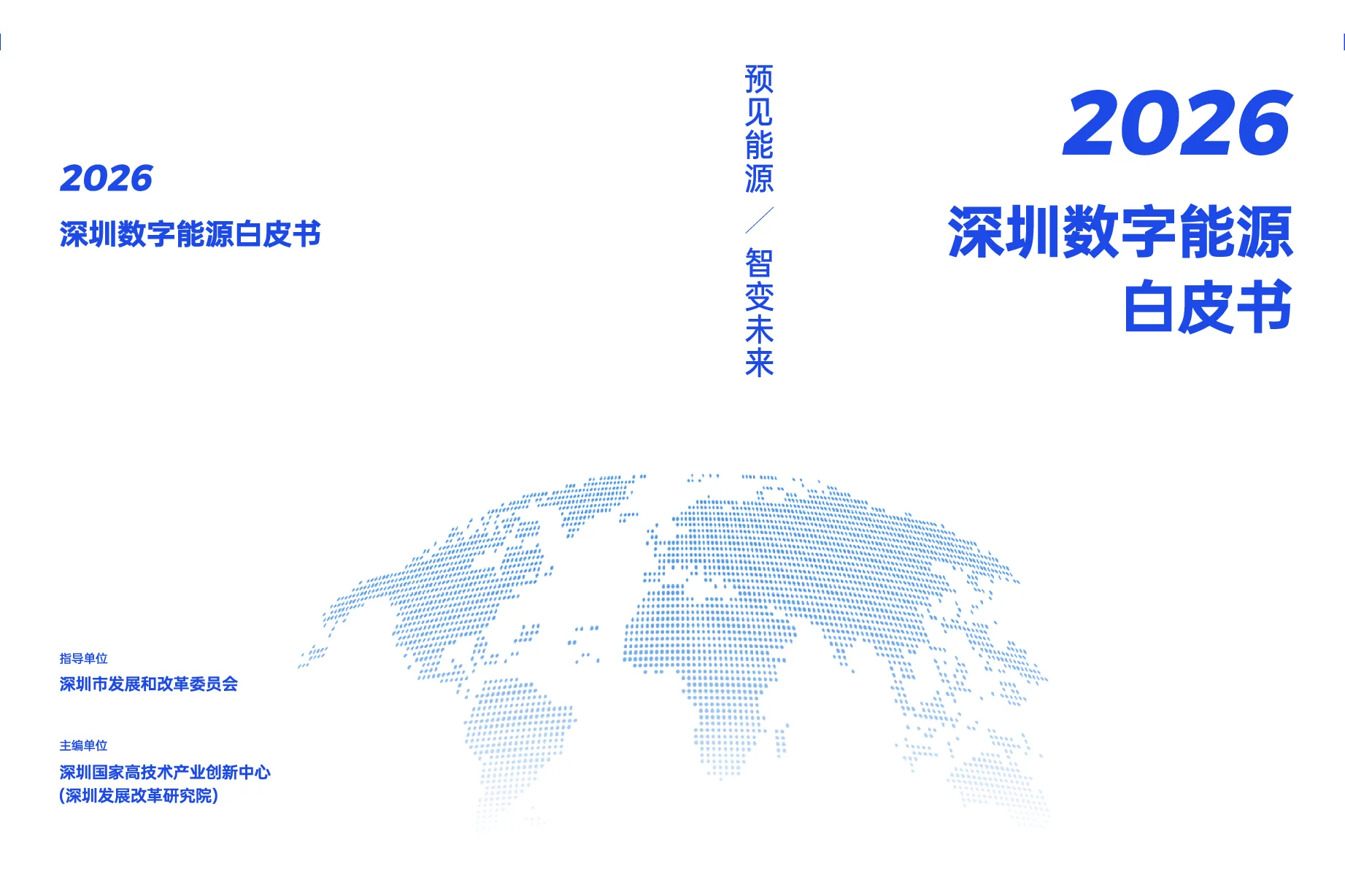 深圳数字能源发展报告
