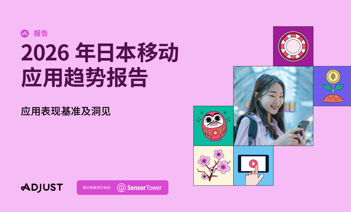 2026年日本移动应用趋势报告：应用表现基准及洞见