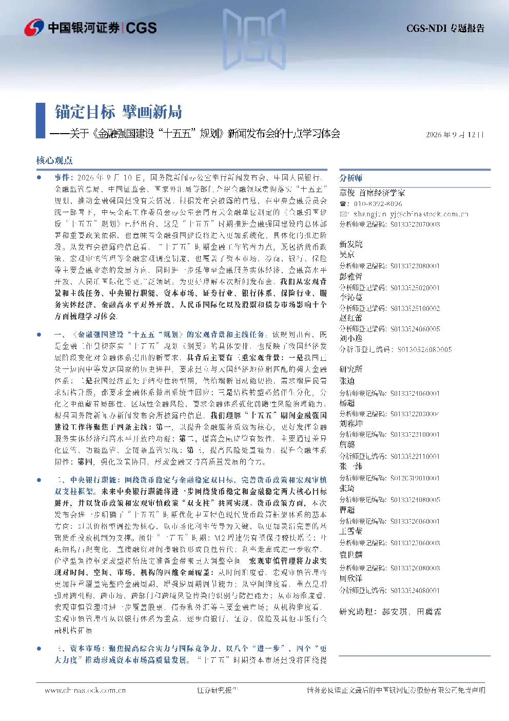 锚定目标 擘画新局——关于《金融强国建设“十五五”规划》的十点学习体会
