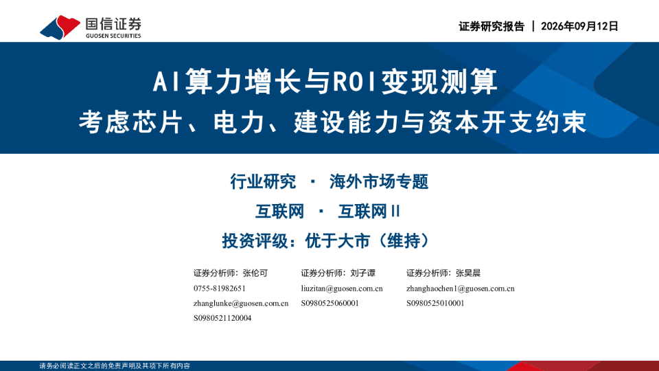 互联网行业AI算力增长与ROI变现测算：考虑芯片、电力及资本开支约束