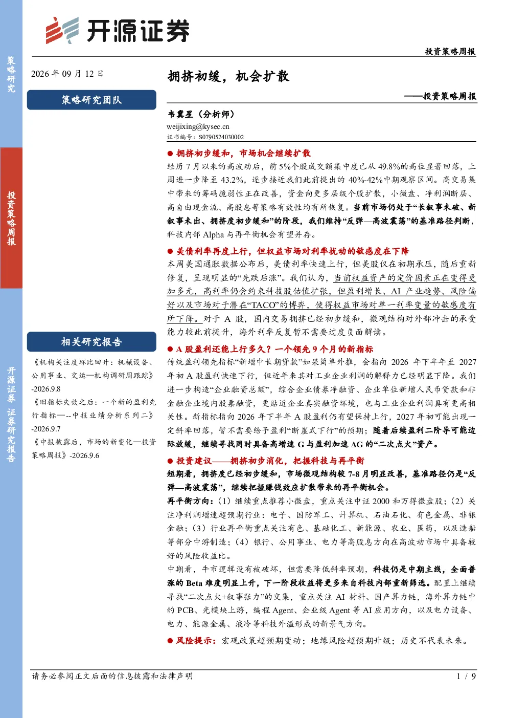 投资策略周报：拥挤初缓，机会扩散