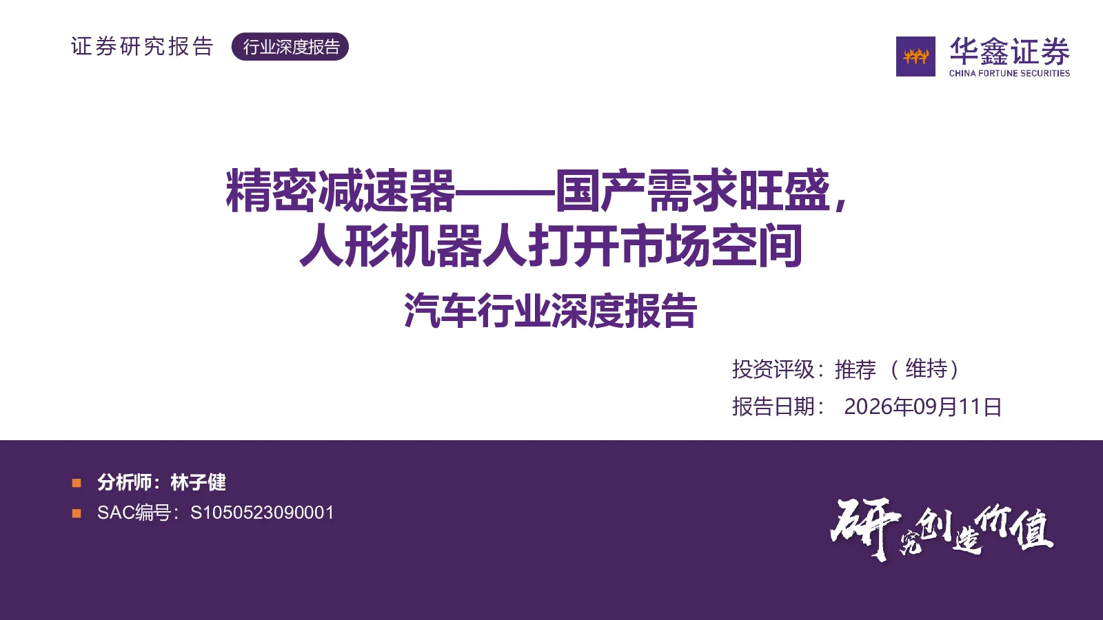 精密减速器——国产需求旺盛，人形机器人打开市场空间