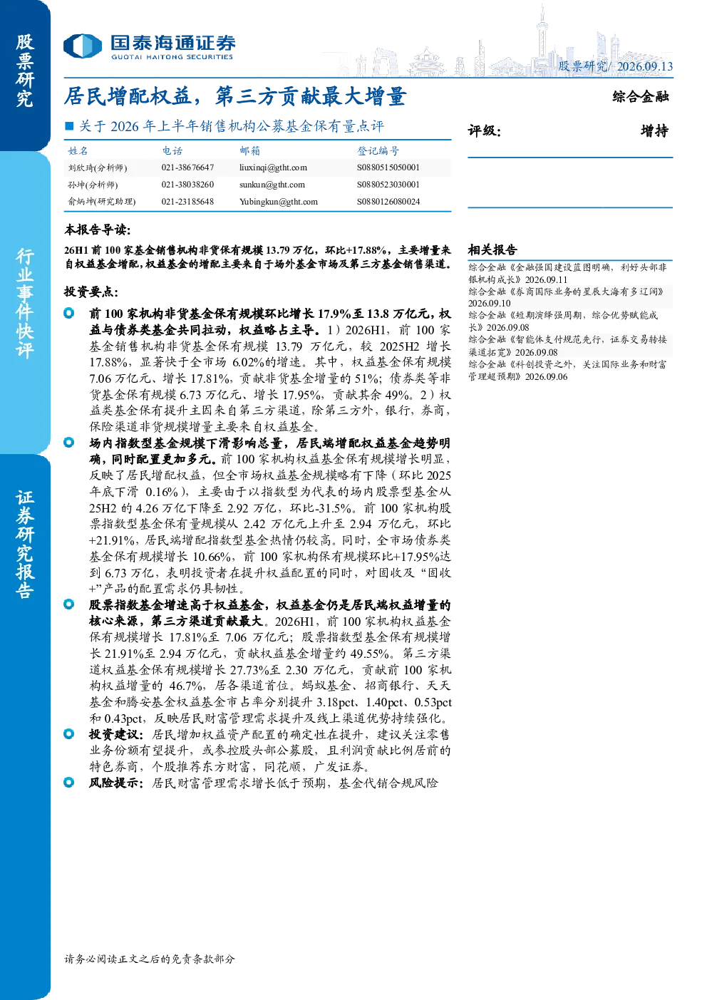 关于2026年上半年销售机构公募基金保有量点评：居民增配权益，第三方贡献最大增量