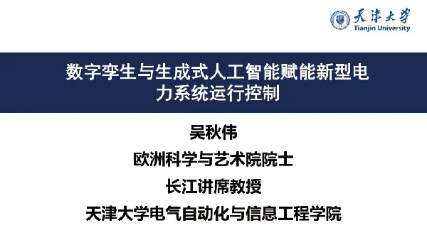 数字孪生与生成式人工智能赋能新型电力系统运行控制