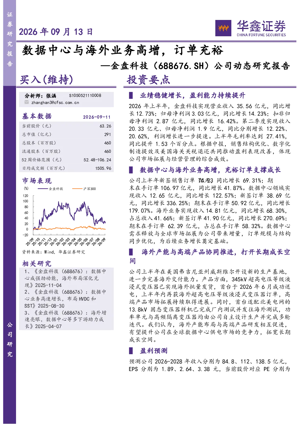 公司动态研究报告：数据中心与海外业务高增，订单充裕