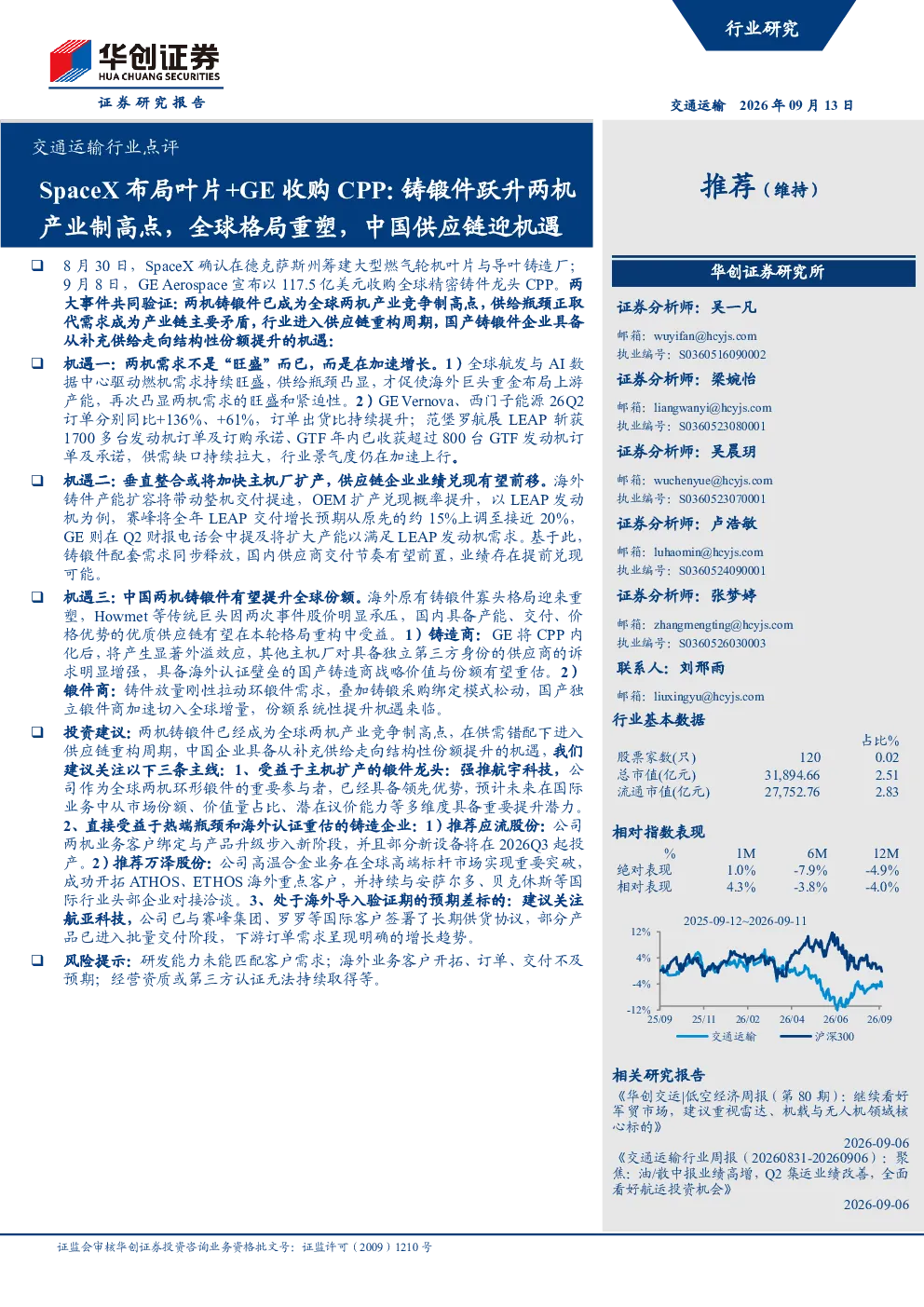 交通运输行业点评：SpaceX布局叶片+GE收购CPP:铸锻件跃升两机产业制高点，全球格局重塑，中国供应链迎机遇
