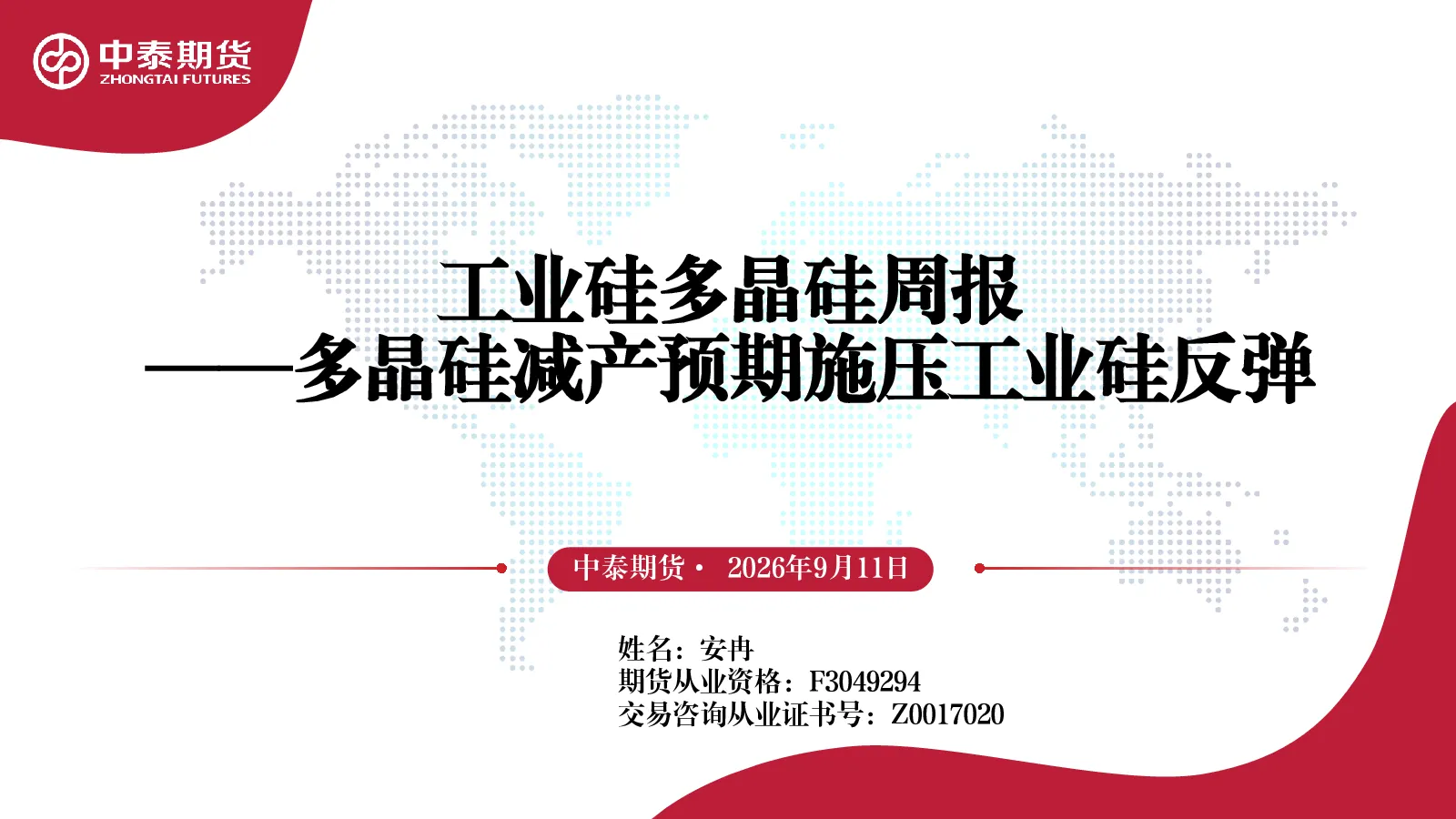工业硅多晶硅周报：多晶硅减产预期施压工业硅反弹