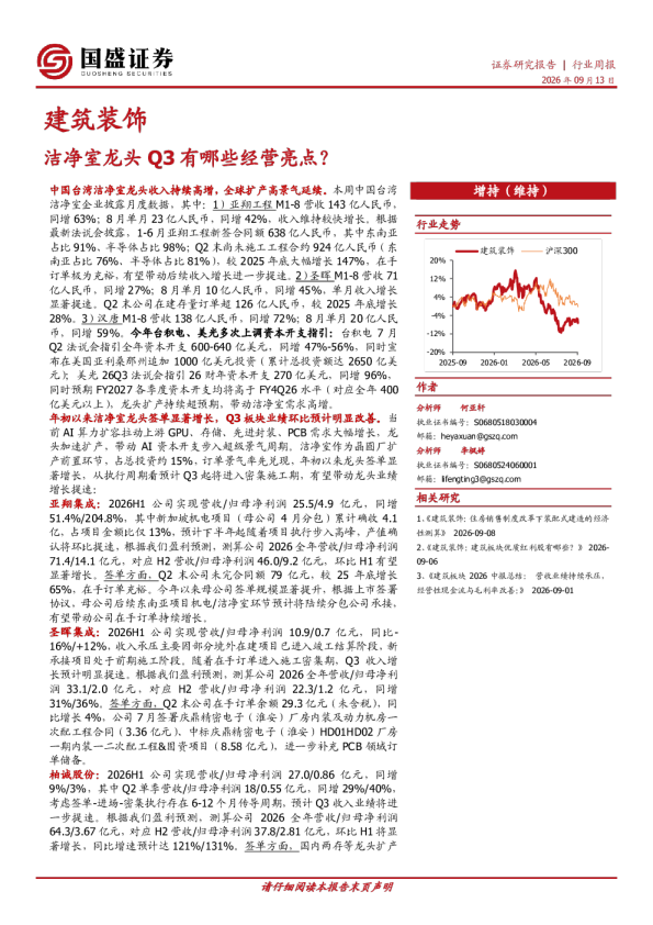 建筑装饰行业周报：洁净室龙头Q3有哪些经营亮点？