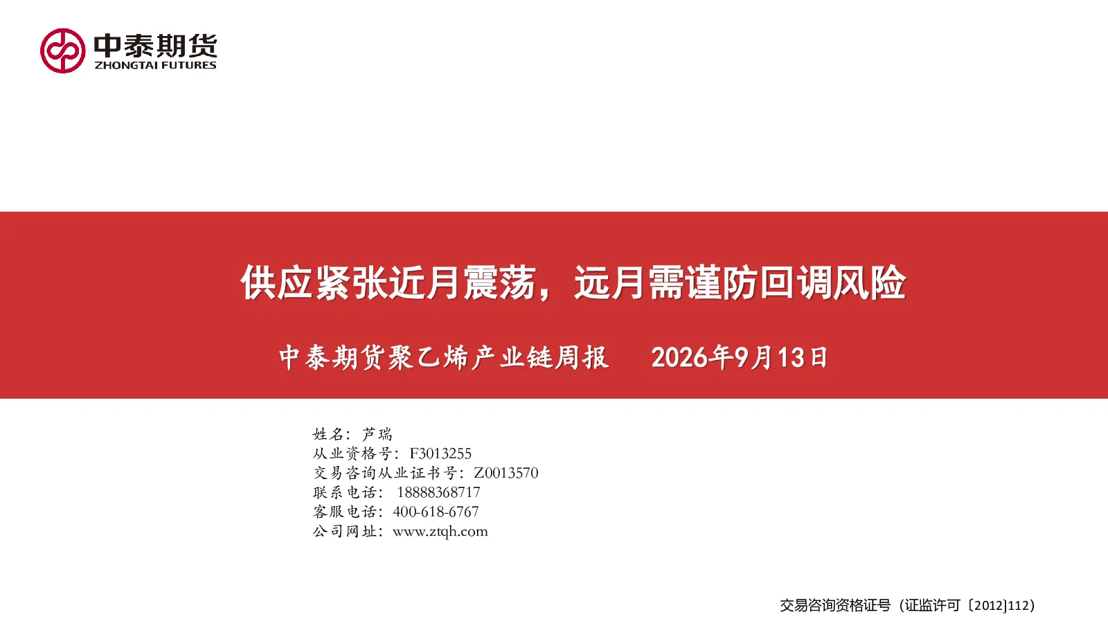 聚乙烯产业链周报：供应紧张近月震荡，远月需谨防回调风险