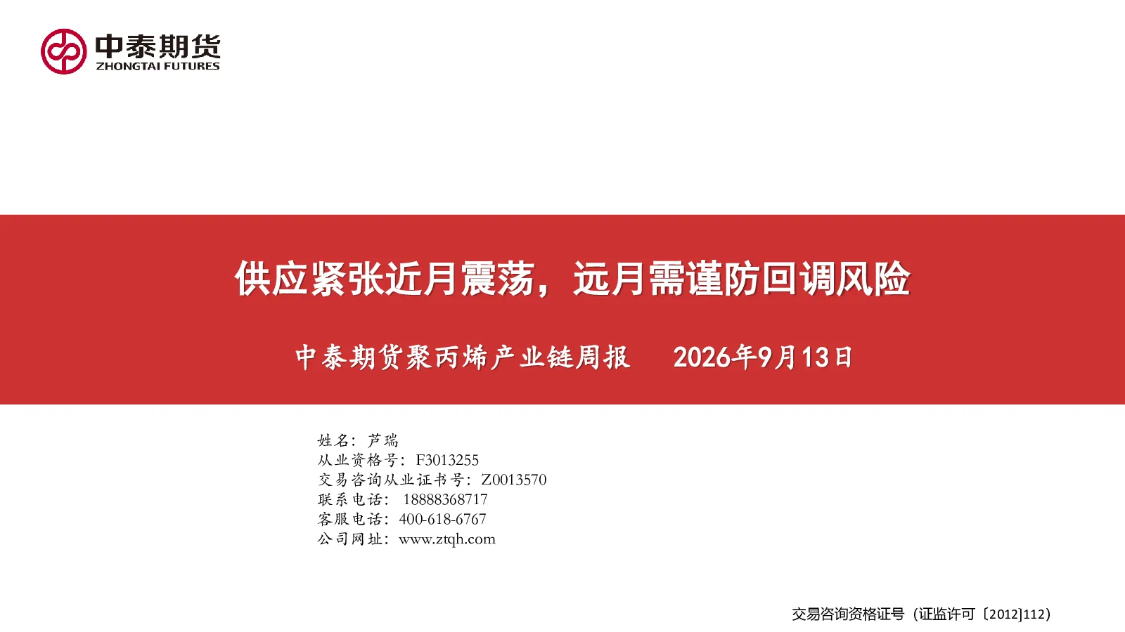 聚丙烯产业链周报：供应紧张近月震荡，远月需谨防回调风险