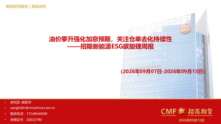 新能源ESG碳酸锂周报：油价攀升强化加息预期，关注仓单去化持续性