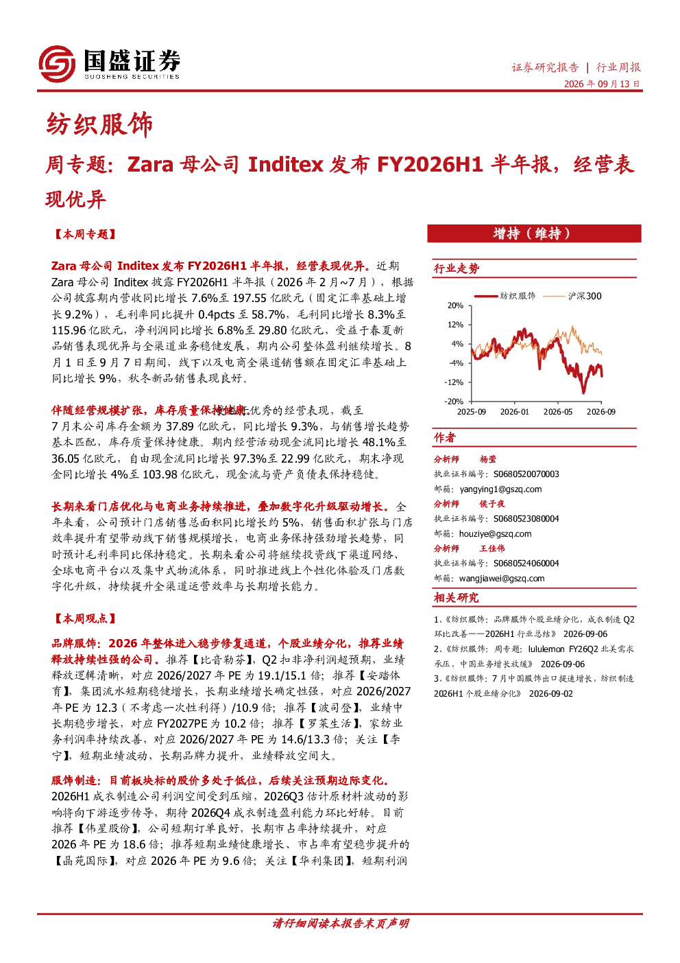 周专题：Zara母公司Inditex发布FY2026H1半年报，经营表现优异