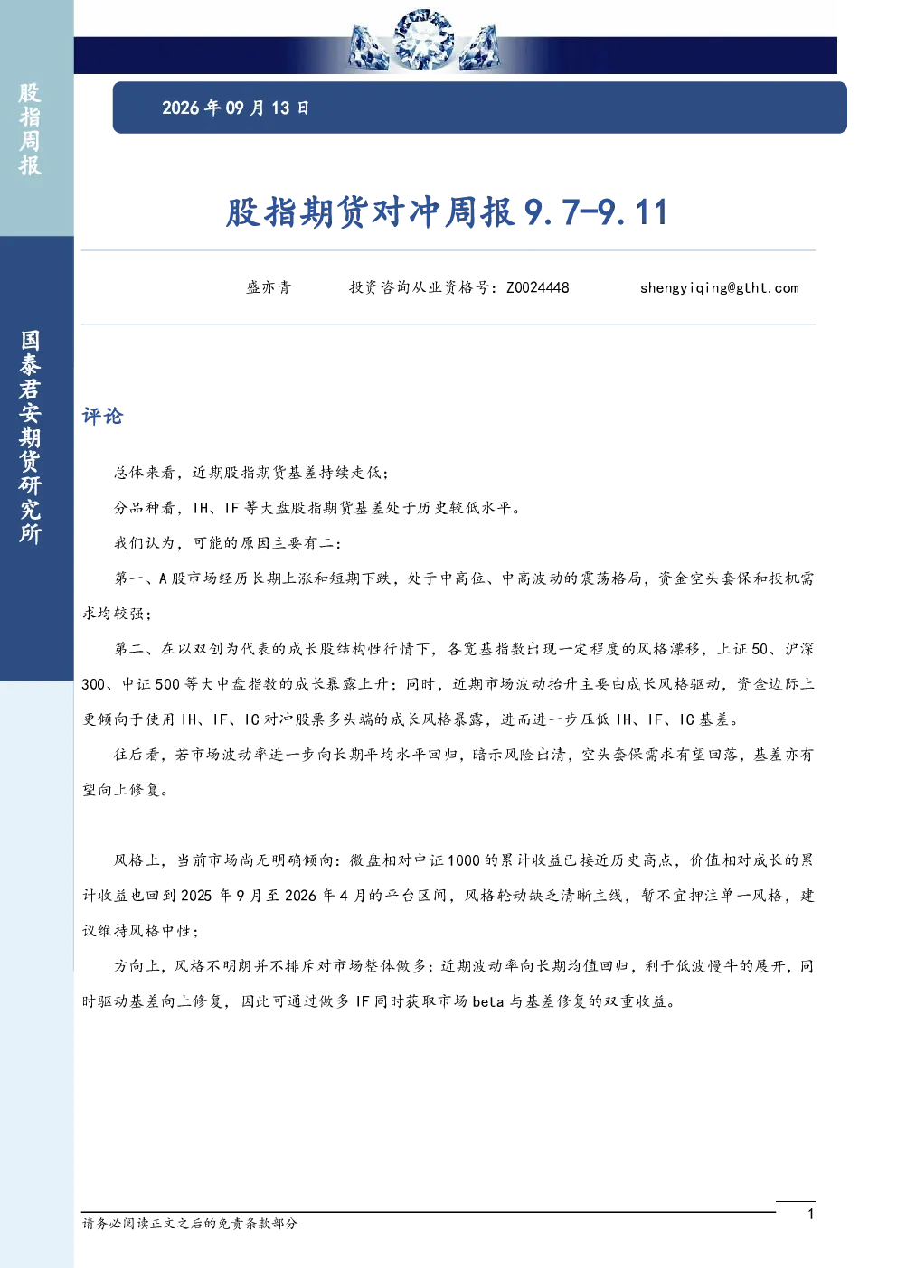 股指期货对冲周报9.7-9.11
