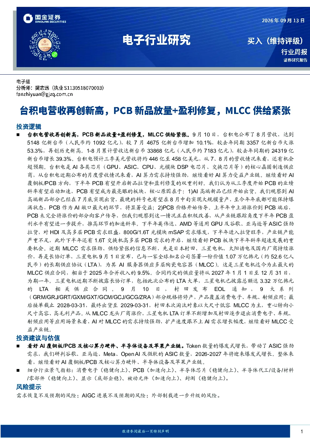电子行业研究：台积电营收再创新高，PCB新品放量+盈利修复，MLCC供给紧张