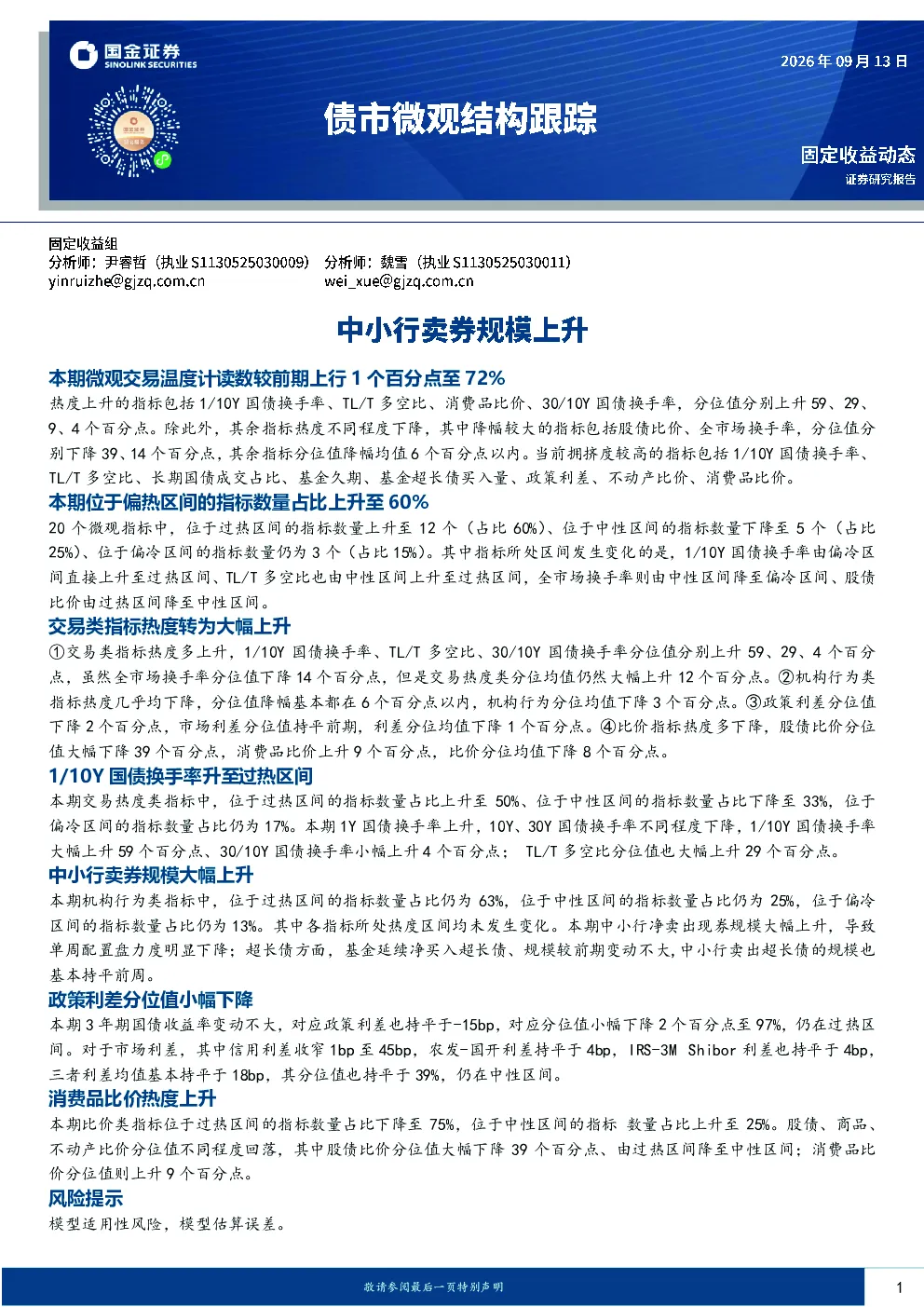 债市微观结构跟踪：中小行卖券规模上升