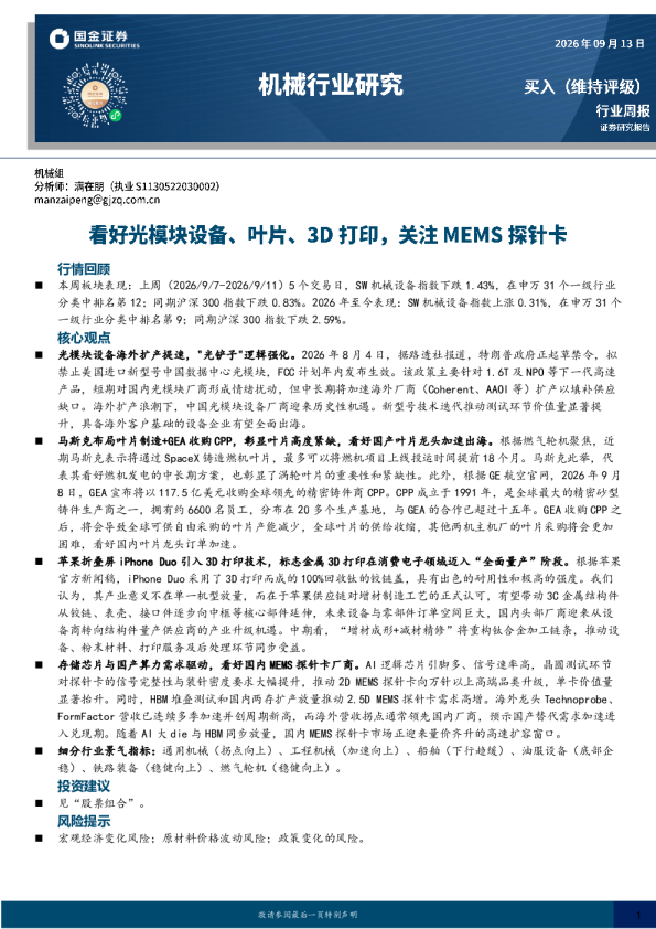 机械行业研究：看好光模块设备、叶片、3D打印，关注MEMS探针卡