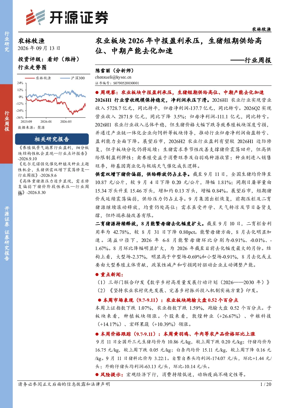 农林牧渔行业周报：农业板块2026年中报盈利承压，生猪短期供给高位、中期产能去化加速