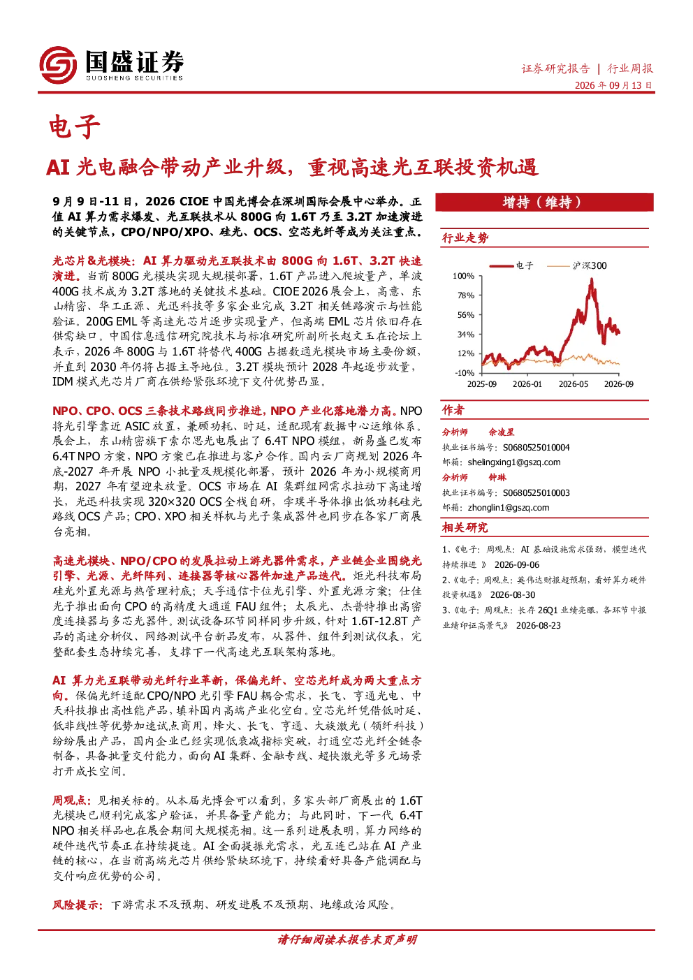 电子行业周报：AI光电融合带动产业升级，重视高速光互联投资机遇