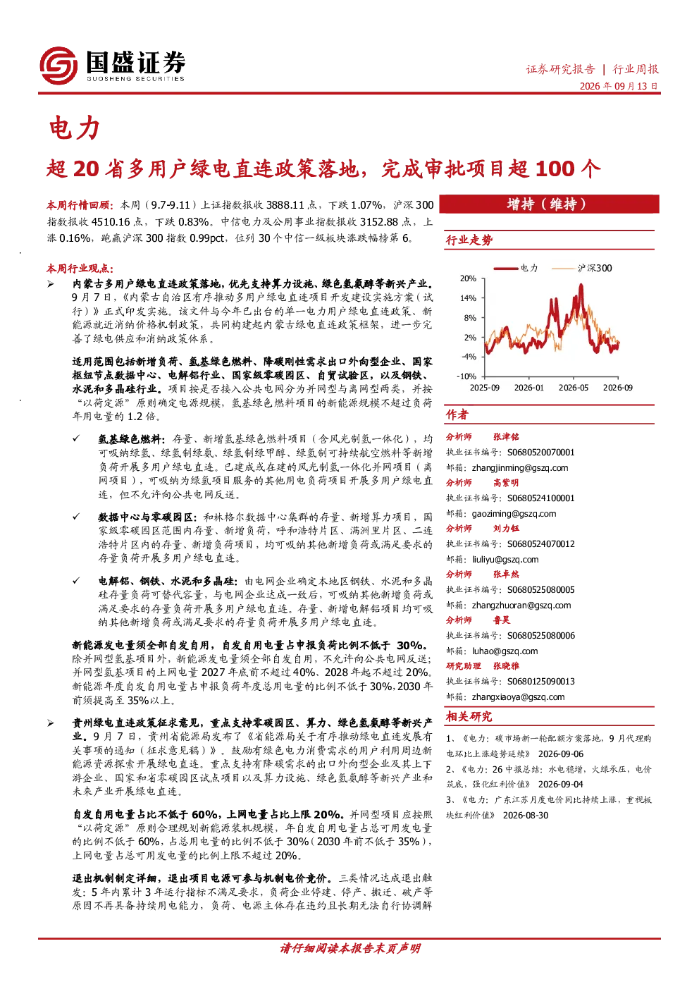 电力行业周报：超20省多用户绿电直连政策落地，完成审批项目超100个