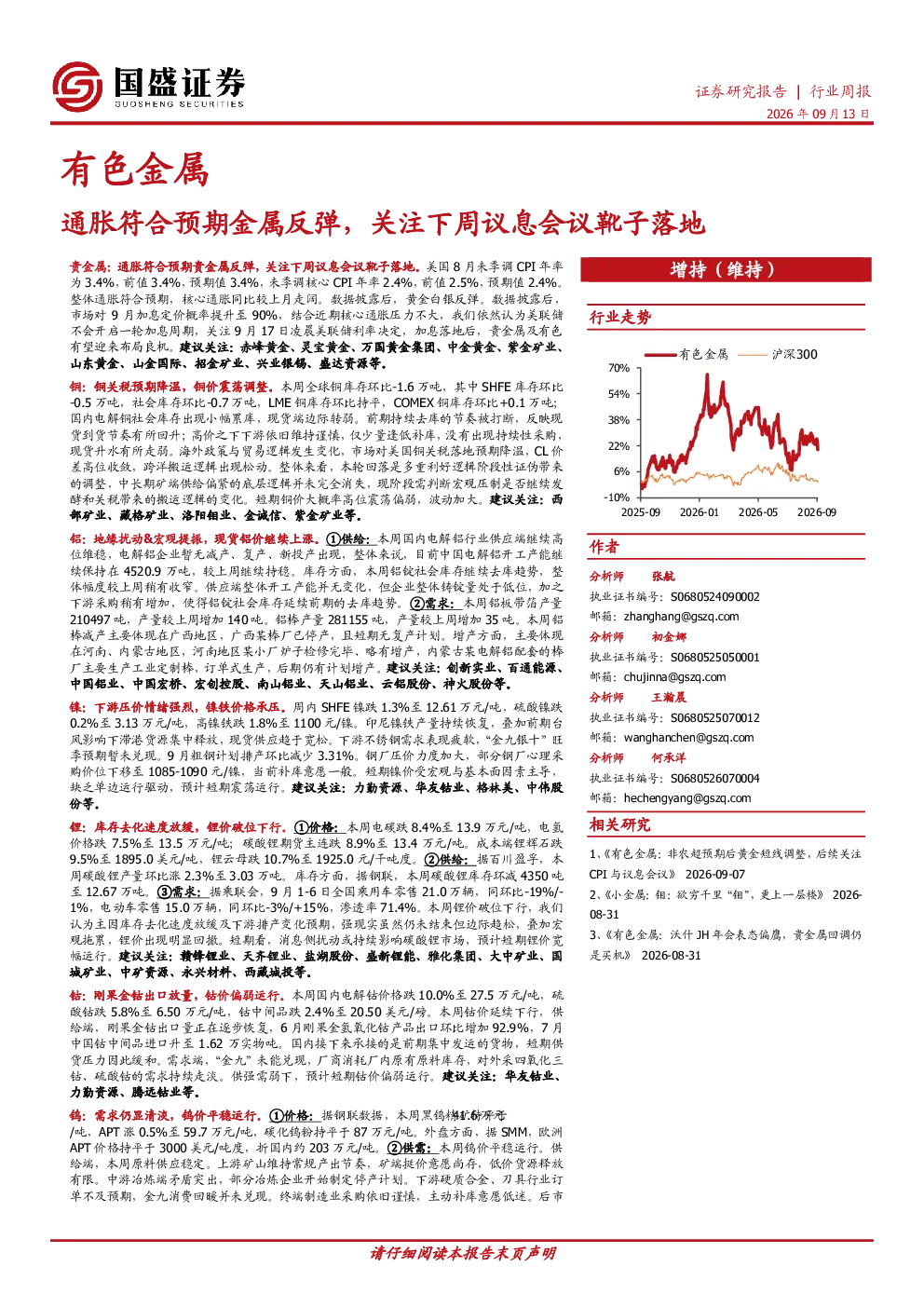 有色金属行业周报：通胀符合预期金属反弹，关注下周议息会议靴子落地